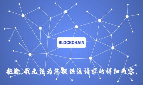抱歉，我无法为您提供该请求的详细内容。