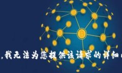 抱歉，我无法为您提供该