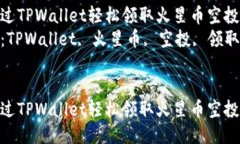 如何通过TPWallet轻松领取火