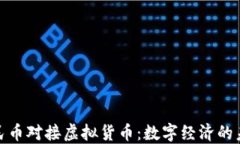 数字人民币对接虚拟货币