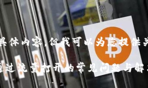 抱歉，我无法满足您请求的具体内容。但我可以为您提供关于问题的简单分析和建议。

### 解决tpwallet无法通过流量打开的常见问题与解决方案