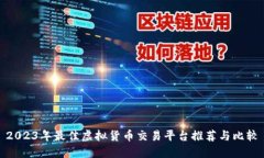 2023年最佳虚拟货币交易平