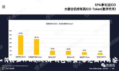 iaoti如何防止TPWallet冷钱包被盗：曝光漏洞与安全策略