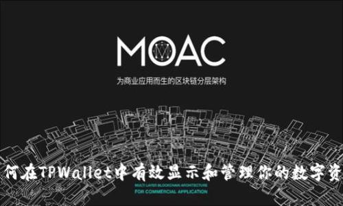 如何在TPWallet中有效显示和管理你的数字资产