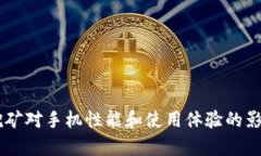 手机挖矿对手机性能和使