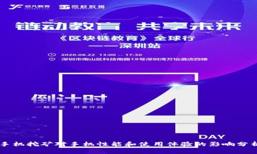 手机挖矿对手机性能和使用体验的影响分析