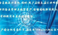   如何安全管理TPWallet地址