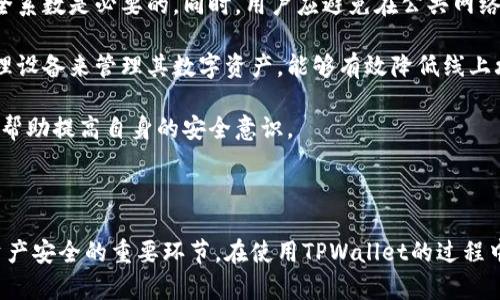  如何安全管理TPWallet地址路径，确保投资资产安全 / 

 guanjianci TPWallet, 区块链, 数字资产, 投资安全 /guanjianci 

### TPWallet地址路径概述

在现代数字化时代，区块链技术的迅猛发展推动了数字资产的蓬勃增长。TPWallet作为一款热门的数字资产钱包，越来越受到投资者的青睐。它以其便捷的操作及安全的管理方式，使得用户可以轻松地存储和交易加密货币。然而，对于新手用户来说，如何安全管理TPWallet的地址路径显得尤为重要。

### TPWallet的基础知识

TPWallet是一个用于管理多种数字资产的多链钱包，用户可以通过它方便地存储、转账、兑换各类加密货币。TPWallet支持以太坊、比特币、EOS等多个主流的区块链网络，凭借其用户友好的界面和强大的安全保障，已经获得了大量用户的信任。

在使用TPWallet时，用户会获得一个或多个地址路径，这些路径用于标识用户的资产和交易记录。这些地址路径的管理和使用对用户来说是至关重要的，一旦信息泄露或使用不当，可能导致资产损失。

### TPWallet地址路径的重要性

地址路径是用户数字资产的唯一标识，正确且安全地管理这些地址路径是保护投资资产的首要前提。每个TPWallet用户都拥有一个由多组字符组成的地址，用户进行交易、接收或发送资产时都会使用该地址。

对于任何数字资产钱包而言，地址路径的管理直接关系到用户的安全和隐私。在TPWallet中，地址路径不仅用于资金的存取，还涉及到私钥的生成和管理。这意味着，任何对地址路径的误操作或者泄露都可能引发资产的安全风险。

### 如何安全管理TPWallet地址路径

要有效地管理和保护TPWallet中的地址路径，用户可以遵循以下几点建议：

#### 1. 定期备份钱包

用户应定期备份TPWallet，确保所有的地址路径和私钥信息已被安全保存。可以将备份文件存放在安全的地方，如外部硬盘或云存储，并确保其不被他人获取。

#### 2. 使用强密码

在设置TPWallet密码时，使用包含字母、数字及特殊符号的强密码，以提高账户的安全性。避免使用简单或常见的密码，定期更换密码也可进一步增强安全性。

#### 3. 启用双重认证

许多数字钱包支持双重认证功能，该功能在用户进行交易或登录时增加了一道安全防线。通过双重认证，即使密码被盗，攻击者也难以成功访问用户的账户。

#### 4. 保持软件更新

定期检查并更新TPWallet以获取最新版本，确保你的钱包使用了最新的安全技术和漏洞修复，防止潜在的安全隐患。

### 常见问题解答

#### 问题1：TPWallet地址路径丢失怎么办？

1. TPWallet地址路径丢失怎么办？

在使用TPWallet过程中，可能会出现地址路径丢失的情况。例如，用户可能不小心删除了相关文件，或者无法找到备份的数据。遇到这种情况，用户可以采取以下步骤：

首先，冷静下来，确保不要再删除可能包含地址路径的任何文件。接着检查之前的备份，包括云存储、外部硬盘等地方，看看是否存在之前备份的TPWallet文件。如果你有记录私钥或助记词的习惯，可以尝试使用这些信息进行恢复。

如果上述方法无效，用户可以尝试联系TPWallet的客服或社区支持，询问恢复地址路径的可能性。此外，一定要加强对资产的管理，避免在未来出现类似问题。

#### 问题2：如何确认TPWallet地址的合法性？

2. 如何确认TPWallet地址的合法性？

确保TPWallet地址的合法性是交易前至关重要的一步。首先，用户可以通过TPWallet的官方渠道或平台进行验证，确认该地址是否为正确的TPWallet地址。很多时候，地址路径可能因为人为错误而变得不合法。

用户也可以借助区块链浏览器或相关工具，检查该地址的历史交易记录和余额情况，以确保该地址没有遭到不当使用。此外，双方在交易时需要彼此确认地址，以避免因输入错误而导致的资产损失。采用二维码扫描的方式也是一种有效的验证地址的方法，能够降低错误输入的风险。

#### 问题3：TPWallet地址路径是否可以更改？

3. TPWallet地址路径是否可以更改？

TPWallet的地址路径是通过用户的私钥生成的，所以在正常情况下，已生成的地址路径是不可更改的。不过，用户可以通过生成新的地址来实现不同的收款或交易需求。在TPWallet中，用户可以随时生成新的地址用于接收资金，但需要确保将私钥和助记词保管好，以防止数据丢失。

如果用户希望彻底更改地址路径，最好的方式是创建一个全新的TPWallet，生成新的私钥与地址。在新钱包中，用户可以逐步将资产转入该地址，以完成路径的更替。注意，在进行这一操作时，一定要确保旧钱包的安全和记录，以保障资产不会丢失。

#### 问题4：如何保护TPWallet地址路径避免被攻击？

4. 如何保护TPWallet地址路径避免被攻击？

保护TPWallet地址路径的安全是一项重要的工作，用户需要采取一系列的安全措施。首先，通过启用双重认证来提高账户的安全系数是必要的。同时，用户应避免在公共网络环境中访问TPWallet，尽量在安全的私人网络中使用。

此外，用户在保管私钥时，要尽量将其离线保存，避免存放在电脑或手机上，以防黑客攻击。一些用户选择使用硬件钱包，作为物理设备来管理其数字资产，能够有效降低线上攻击的风险。

用户还应该关注TPWallet的官方消息，及时更新软件以确保使用最新的安全策略。参与社区讨论，与其他用户交流经验，也可以帮助提高自身的安全意识。

总结

TPWallet作为一款高效便捷的数字资产钱包，帮助用户在区块链时代中管理其投资资产。了解和管理好地址路径是保护用户资产安全的重要环节。在使用TPWallet的过程中，用户需时刻保持警惕，定期备份，并采取一系列安全措施，以确保能够安全无忧地进行数字资产的管理和交易。