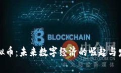 鹰潭虚拟币：未来数字经