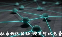 2023年最新虚拟币赠送活动
