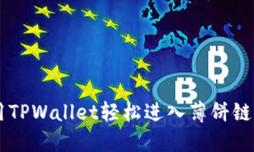  如何使用TPWallet轻松进入薄饼链：完整指南