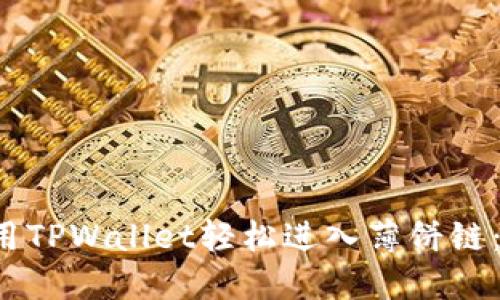  如何使用TPWallet轻松进入薄饼链：完整指南