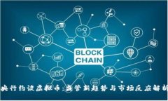 央行约谈虚拟币：监管新