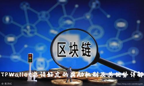 TPWallet邀请好友的奖励机制及其优势详解