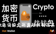 TPWallet邀请好友的奖励机制