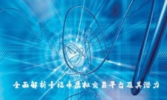  全面解析千福币虚拟交易