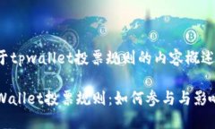 这是一个关于tpwallet投票规