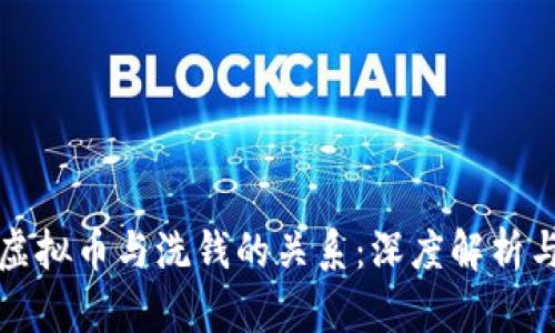 非法经营虚拟币与洗钱的关系：深度解析与法律风险