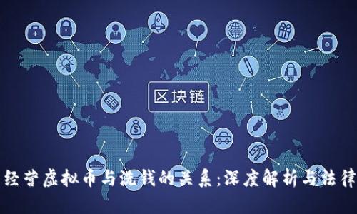非法经营虚拟币与洗钱的关系：深度解析与法律风险