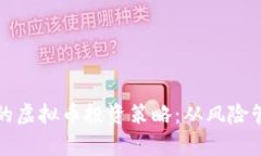 如何制定有效的虚拟币投