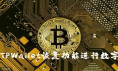 如何使用TPWallet恢复功能进