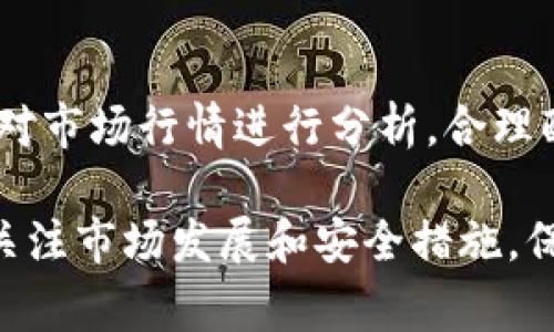    如何在TPWallet上进行币的交易？详解及注意事项  /   
 guanjianci  TPWallet, 币交易, 钱包安全, 数字货币  /guanjianci 

随着数字货币的不断普及，越来越多的人开始关注如何交易这些虚拟资产。TPWallet作为一个新兴的数字货币钱包，提供了便捷的交易服务和良好的用户体验。在这篇文章中，我们将详细介绍如何在TPWallet上进行币的交易，包括入门指南、交易流程以及相关的注意事项，帮助您顺利进行数字货币交易。

什么是TPWallet？
TPWallet是一个集多种功能于一体的数字货币钱包，支持多种主流的数字货币。此钱包不仅可以存储、管理用户的数字资产，还提供了交易、转账等功能。TPWallet专注于用户体验，界面友好，方便使用。此外，TPWallet还注重安全性，采用多重签名和冷存储等技术，以保障用户资产的安全。

创建TPWallet账户
要想在TPWallet上进行交易，首先您需要创建一个账户。这一过程相对简单，但在创建过程中需要注意个人信息的安全。

1. **下载TPWallet**: 首先，从TPWallet的官方网站或应用商店下载并安装该应用。确保您下载的是官方版本，以免受到恶意软件的威胁。

2. **注册账户**: 打开应用后，点击注册，通过邮箱或手机号进行注册。系统会发送验证码以验证您的身份。请妥善管理密码和安全问题，确保账户不被他人盗用。

3. **备份助记词**: 在注册过程中，系统会为您生成助记词，用于恢复钱包。请将助记词妥善保管，避免随意泄露。

如何进行币的交易
创建了TPWallet账户后，您可以使用它进行数字货币的交易。交易的具体步骤如下：

1. **登录TPWallet**: 使用您的账户信息登录TPWallet。

2. **充值数字货币**: 在进行交易之前，您需要先向钱包中充值数字货币。点击“充值”按钮，选择要充值的币种，并扫描生成的二维码或复制地址，将币转入您的TPWallet账号。

3. **选择交易对**: 充值成功后，点击“交易”选项，选择您希望交易的币种对。TPWallet支持多种币的交易，您可以根据需求进行选择。

4. **设置交易参数**: 在选择交易对后，您需要设置交易的参数，如交易数量、交易类型（市价单、限价单）等。市价单会在当前市场价格进行交易，而限价单会在您指定的价格执行。

5. **确认交易**: 在输入完所有信息后，仔细检查，确保没有错误。确认交易后，系统将会推动该笔交易。

交易后如何管理资产
完成交易后，请务必对自己的资产进行有效管理。

1. **查看交易记录**: 在钱包中查看交易记录，可以帮助您了解资产变动情况，有助于未来的投资决策。

2. **定期备份钱包**: 养成定期备份TPWallet的习惯，以防丢失访问权限。确保备份文件和助记词的安全。

3. **关注市场动向**: 继续关注您交易的币种市场，了解趋势和消息。这将帮助您在适当的时候做出适时的买入或卖出决策。

注意事项
在TPWallet上进行币的交易，需要注意以下事项：

1. **安全性**: 确保您的设备安全，定期更新软件，使用安全的网络环境进行交易。

2. **手续费**: 了解TPWallet的手续费标准，要做好手续费的预算，以免影响投资收益。

3. **市场风险**: 数字货币市场波动较大，投资需谨慎，制定合理的投资计划，避免盲目跟风。

常见问题解答

如何恢复TPWallet账户？
如果您遗失了密码或者无法登录账户，可以通过助记词进行恢复。首先，在TPWallet登录页面点击“恢复钱包”选项，输入您的助记词，按照提示完成验证。助记词一旦泄露，可能导致资产被盗，所以请确保在安全的环境下进行恢复。

TPWallet的安全性如何？
TPWallet采用多种安全措施，包括加密存储用户数据、双重身份验证等。此外，使用冷存储技术，避免线上攻击，最大程度上保障用户资产。用户也需定期更新账户密码，并避免使用公共网络登录钱包。

可以在TPWallet上进行哪些交易？
TPWallet支持多种主流数字货币的交易，包括比特币、以太坊等。如果您希望交易其他币种，需确认该币在TPWallet内的支持情况。用户可在交易页面查看最新交易对及支持币种信息。

如何提升TPWallet交易的效率？
提升交易效率可以通过多个方面来实现，例如了解市场动态、设定合理的买入/卖出策略、使用市价单进行快速交易等。此外，建议用户定期对市场行情进行分析，合理配置资产，以达到更高的投资回报率。

综上所述，TPWallet为用户提供了一种方便、安全的数字货币交易方式。通过本文所述的步骤和注意事项，新用户可以快速入门，同时也要关注市场发展和安全措施，保障自己的资产不受损失。希望您在TPWallet的交易体验顺利，收获丰硕的投资回报。