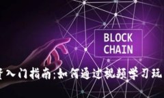 虚拟币投资入门指南：如