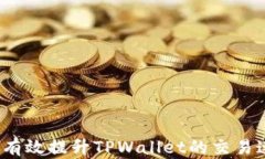 如何有效提升TPWallet的交易