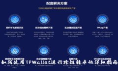 如何使用TPWallet进行跨链转