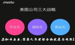 虚拟币未来：需要几年才