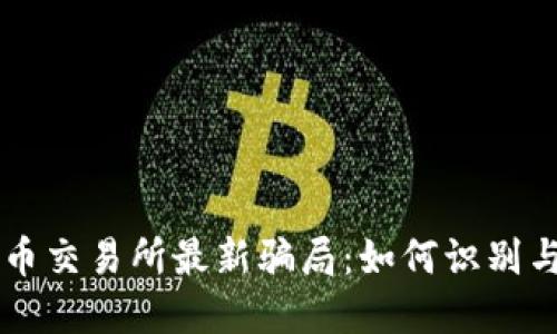 虚拟币交易所最新骗局：如何识别与防范