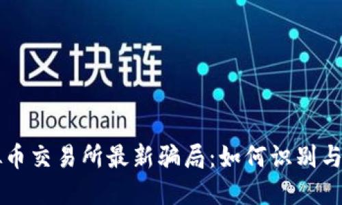 虚拟币交易所最新骗局：如何识别与防范