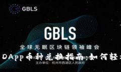 TPWallet DApp币种兑换指南：