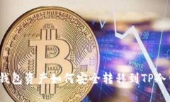: 热钱包资产如何安全转移