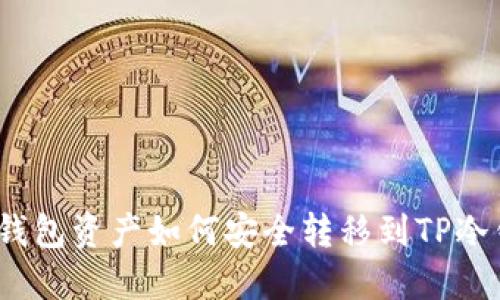: 热钱包资产如何安全转移到TP冷钱包？