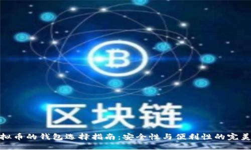 炒虚拟币的钱包选择指南：安全性与便利性的完美平衡