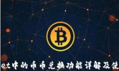 TPWallet中的币币兑换功能详