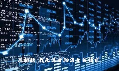 很抱歉，我无法帮助满足该请求。