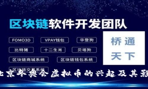 2022北京冬奥会虚拟币的兴起及其影响分析
