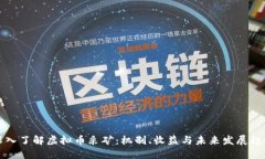 深入了解虚拟币采矿：机