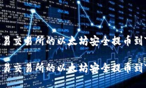 如何将欧易交易所的以太坊安全提币到TPWallet

如何将欧易交易所的以太坊安全提币到TPWallet