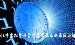TPWallet中虚拟货币价值异常
