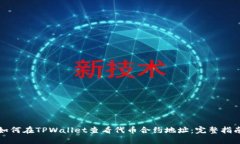 如何在TPWallet查看代币合约