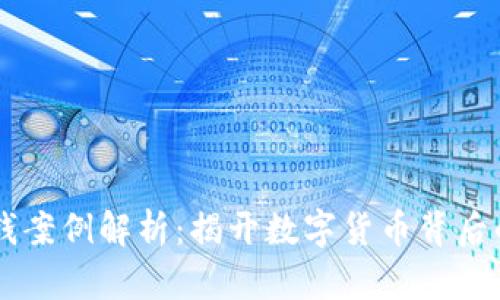 虚拟币洗钱案例解析：揭开数字货币背后的隐秘交易