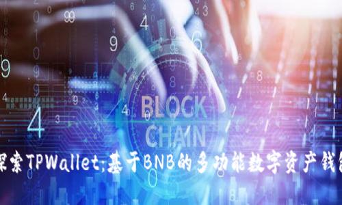 探索TPWallet：基于BNB的多功能数字资产钱包