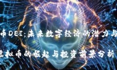 虚拟币DEI：未来数字经济