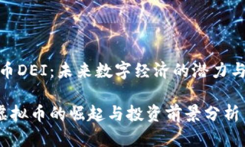 虚拟币DEI：未来数字经济的潜力与风险

DEI虚拟币的崛起与投资前景分析