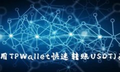 如何使用TPWallet快速转账