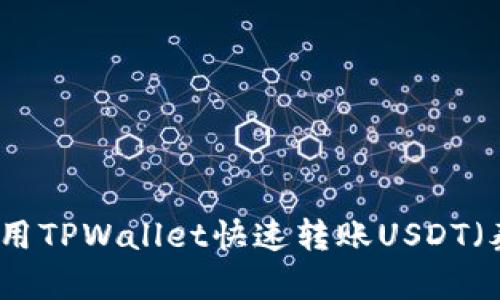 如何使用TPWallet快速转账USDT（泰达币）