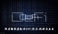 深度解析虚拟币EOP：潜力